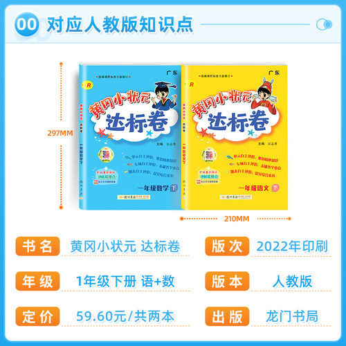 2024新版黄冈小状元达标卷一年级上册下册语文数学人教版小学1年级下学期试卷测试卷全套教材同步训练练习册单元期末冲刺卷子黄岗-图0