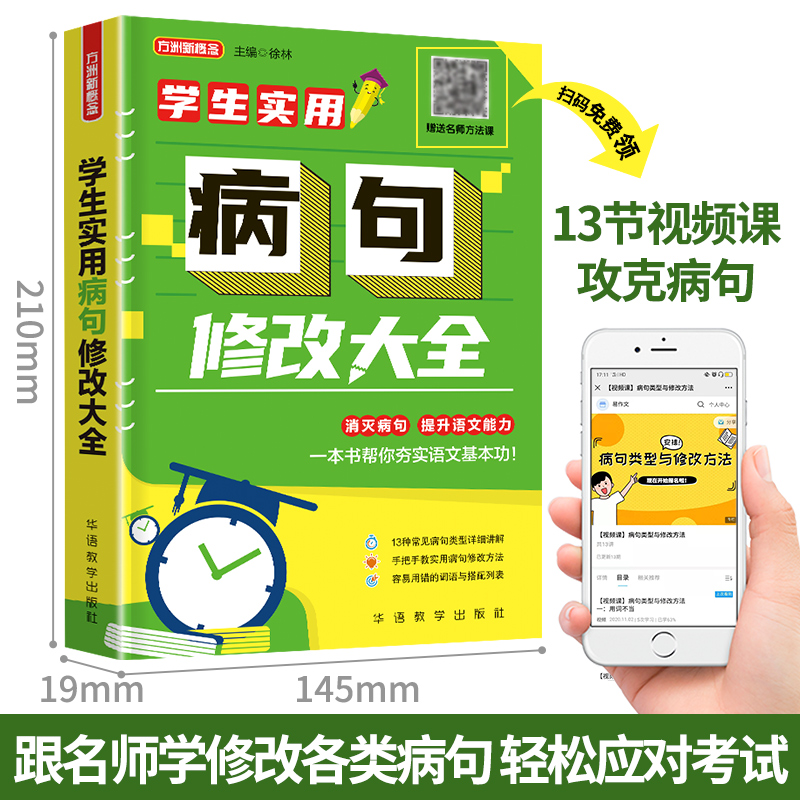 修改病句专项训练病句修改大全小学生三四五六年级初中生通用语文大全病句式练习题册词易错词句语实用语句句子改错造句训练新概念 - 图0