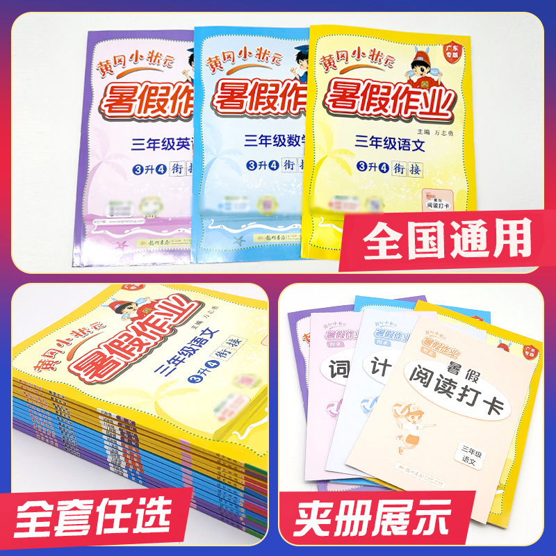 2023版黄冈小状元三年级暑假作业语文数学英语全套人教版小学三升四上下册暑假衔接教材同步训练习册3升4复习试卷测试卷苏教题