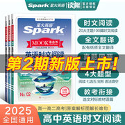 Spark星火英语 2025版高中英语时文阅读与中国文化
