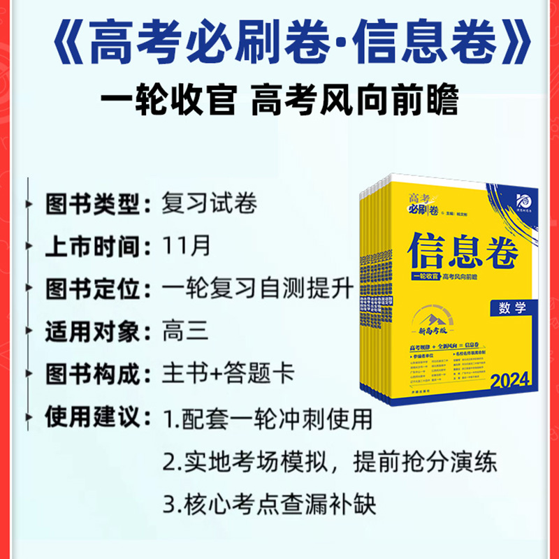 2024版高考必刷卷信息卷全国文综理综专版数学物理历史语文英语政治化学生物地名师高三总复习高考必刷题临考冲刺预测押题密卷 - 图2