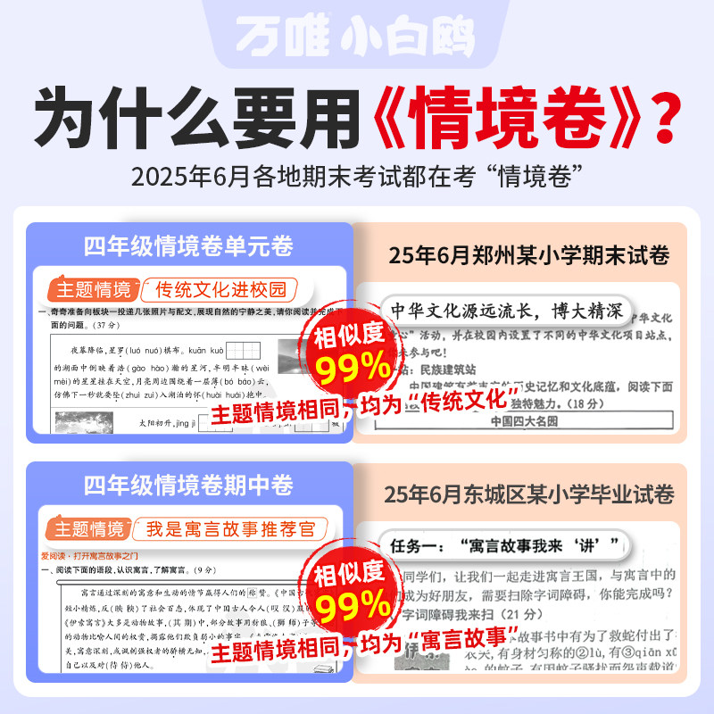 2024万唯小白鸥情境卷一二三四五六年级下册语文数学英语人教北师版小学课本同步练习册单元期末试卷测试卷全套万维小白欧情景卷题