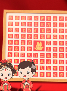 百喜图diy手写相框新婚礼物临摹喜字送新人闺蜜中式订婚结婚礼物