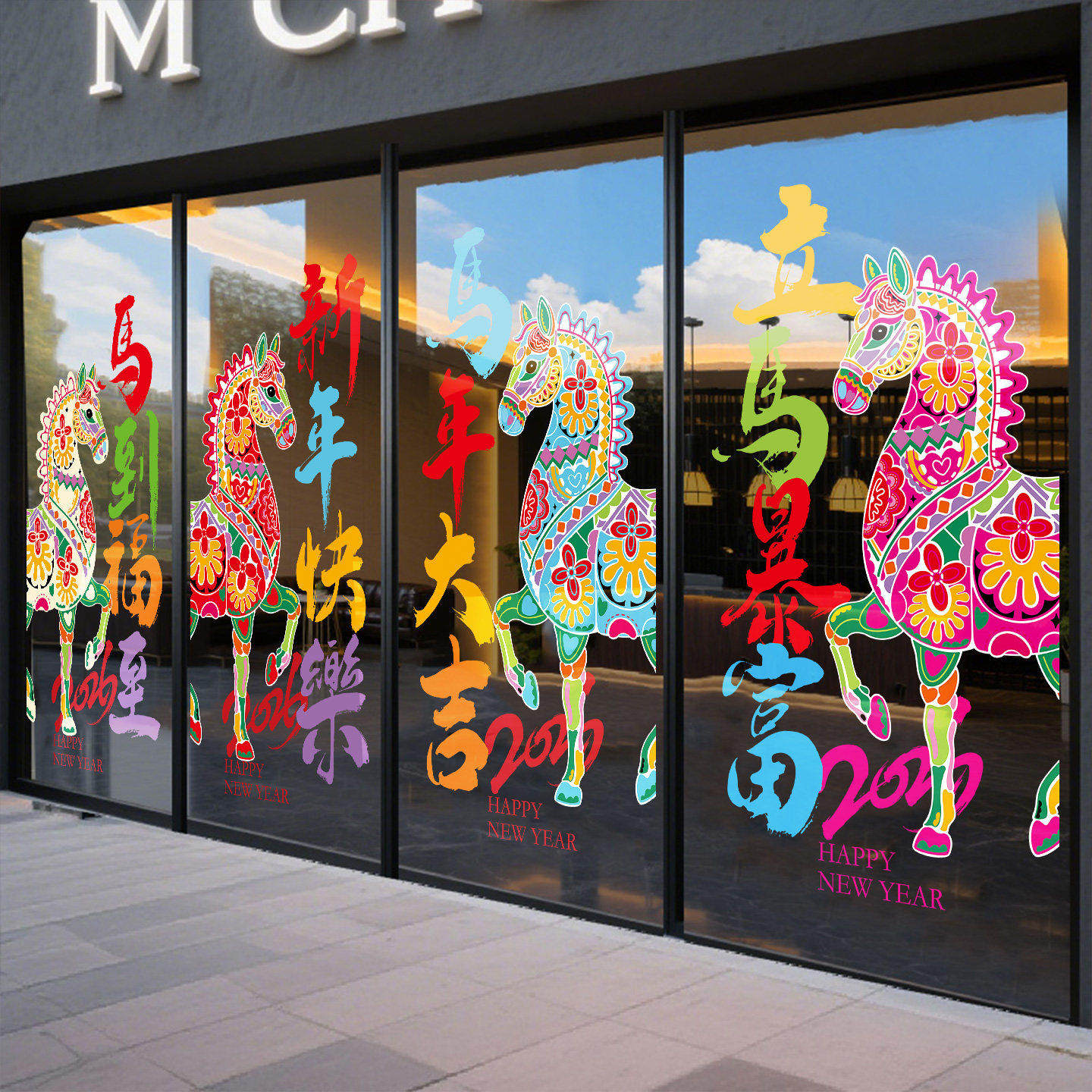 2026新年玻璃门贴纸高级感贺年装饰橱窗静电贴画马年窗花氛围布置,淘宝优惠券,粉丝福利购,淘宝优惠卷