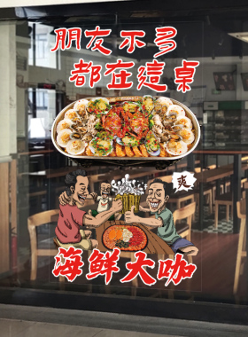 海鲜大咖烧烤玻璃门贴纸捞汁海鲜火锅饭店橱窗广告海报宣传墙贴纸