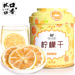 杯口留香柠檬干片