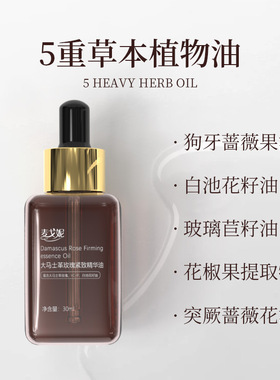 大马士革玫瑰精华油面部舒缓修护抗皱紧致保湿精油提亮护肤精华