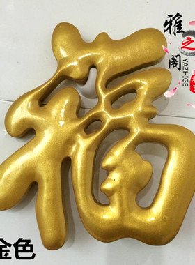墙壁仿古金大红色福字东阳木雕