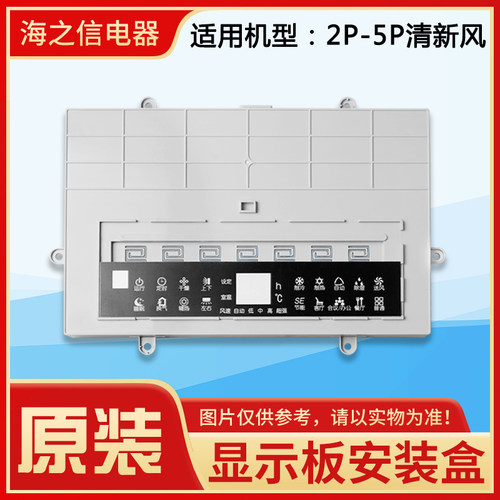 格力空调2p3P5匹清新风 柜机显示板安装盒 T爽 T悦 悦风-II 悦雅 - 图2