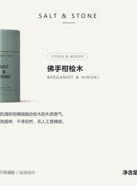 SALT & STONE-Deodorant Gel 天然植萃无铝净味清爽不黏腻止汗75g