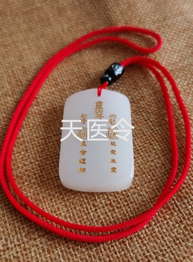 大师推荐 天然玉石天医令吊坠玉牌天医驾临去百病