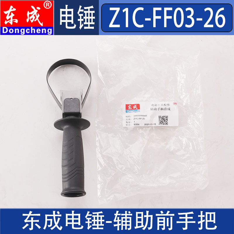 东成电锤辅助手柄Z1C-FF-26/03-26/02/03-28冲击钻前手把原装配件 - 图1