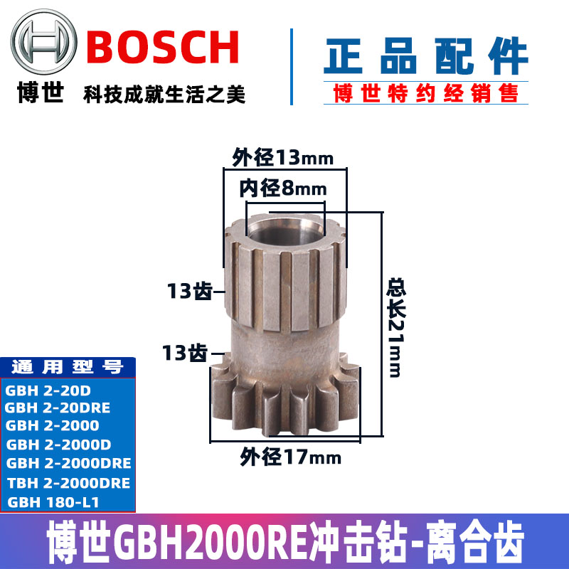原装博世电锤摇摆离合器TBH GBH2000RE离合齿轮2-20DRE冲击钻配件 - 图1
