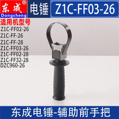 东成电锤辅助手柄Z1C-FF-26/03-26/02/03-28冲击钻前手把原装配件 - 图0