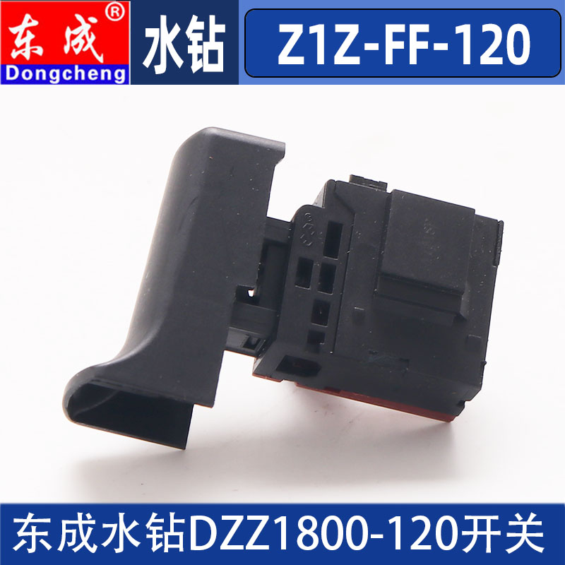 东成DCA Z1Z-FF-120手提式水钻开关金刚石钻孔机空调钻机调速配件 - 图2