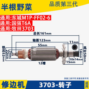 适用东城M1P-FF02-6修边机转子国强T6A牧田3703 定子啰机转子配件