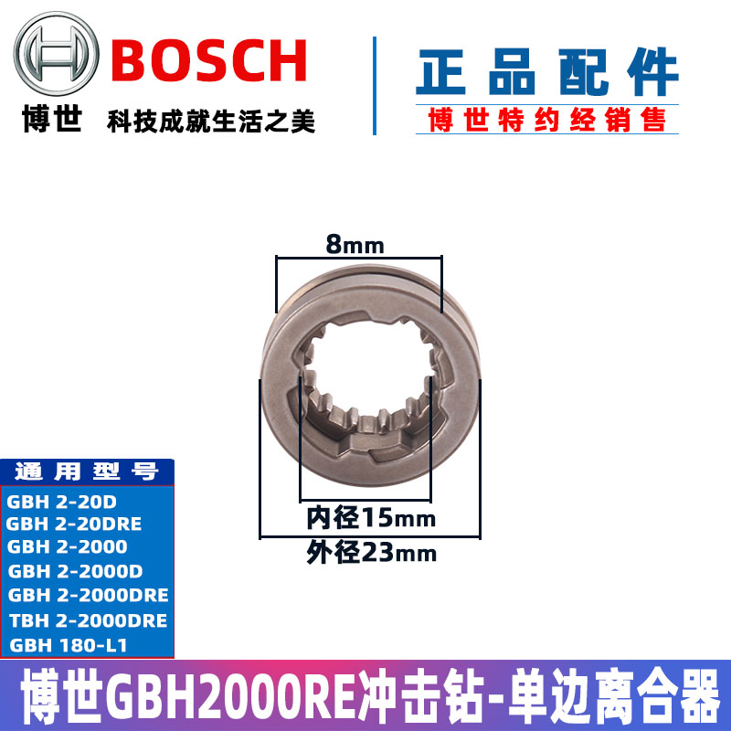 原装博世电锤摇摆离合器TBH GBH2000RE离合齿轮2-20DRE冲击钻配件 - 图0