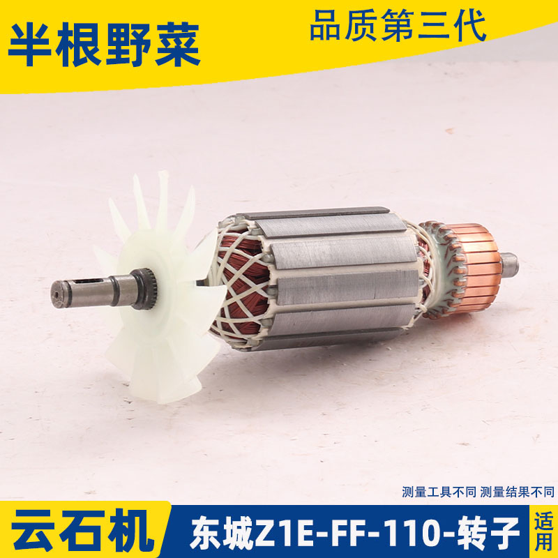 适用东成Z1E-FF-110转子定子东城电机云石切割机配件 - 图0