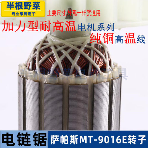 萨帕斯MT-9016A B E电链锯转子16寸伐木锯电机9016链条锯转子配件 - 图1