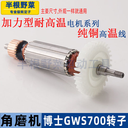 适用博士博世GWS700角磨机转子磨光机电枢电机电动工具配件 - 图1