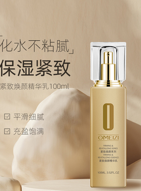 欧美姿紧致焕颜精华乳乳液