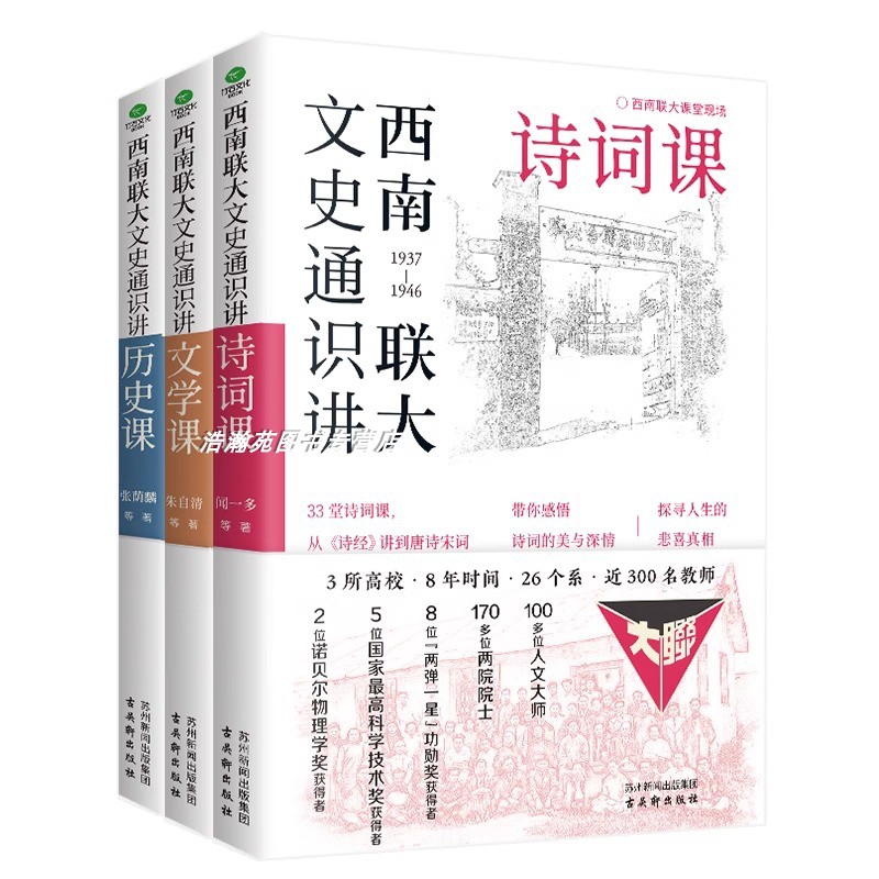 抖音同款】 西南联大文史通识讲 全3册文学+诗词+历史课 从夏商周到宋元明清系统了解中国古代史中国历史文学畅销书籍排行榜 - 图3