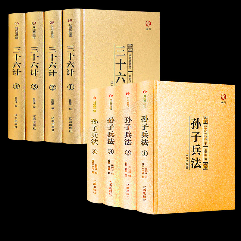 【新华正版】三十六计孙子兵法众阅典藏馆正版书原著故事成人青少年版全套原版兵法书籍金装全套白话文36计军事技术谋略国学名著 - 图3