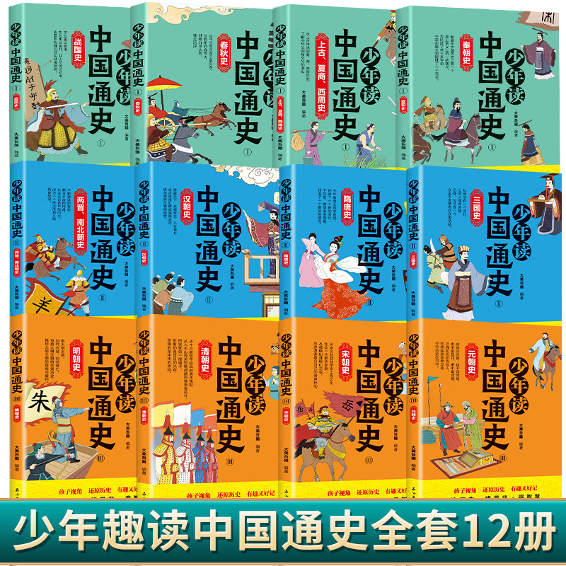 正版少年趣读中国通史史记套装全12册彩色印刷适合8-14岁儿童青少年学生阅读集史学文学哲学国学于一体经典历史名著史记全册-图0