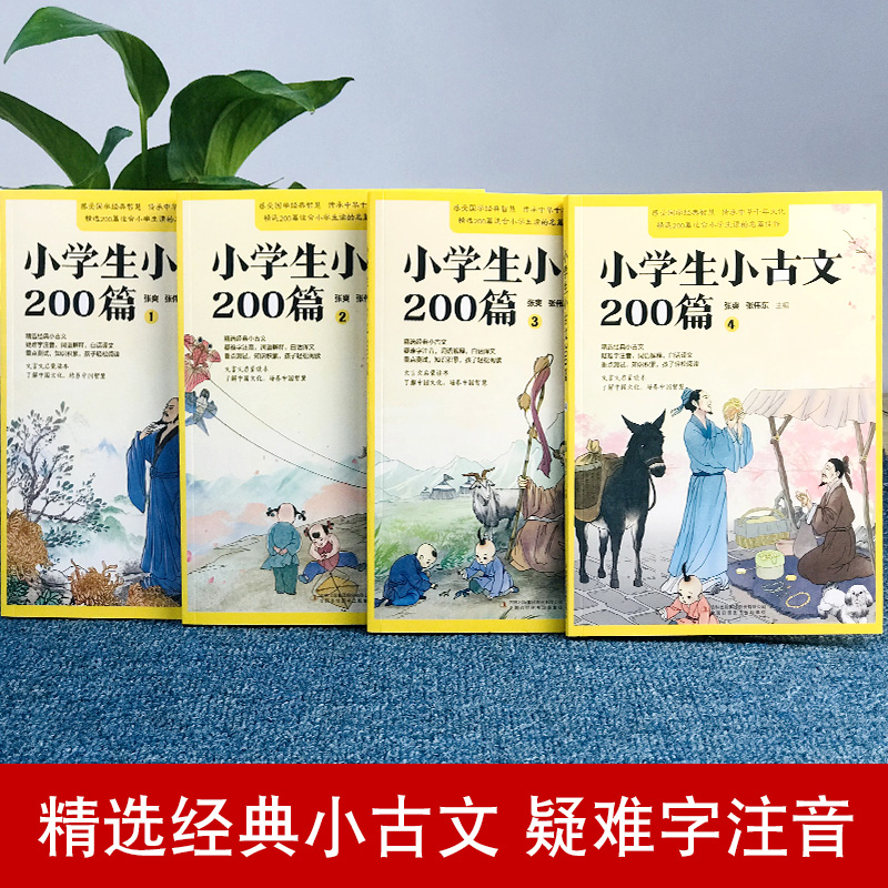 小学生小古文200篇全套4册含100篇上下册正版 走进小古文阅读与训练小学读文言文启蒙读本背古诗文诵读起步一百篇首分级阅读物 - 图0