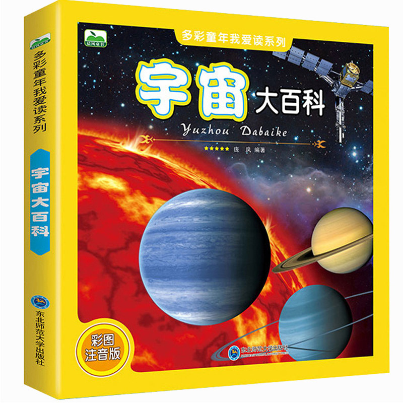 宇宙大百科全书 天文书籍 儿童少儿科普读物 全彩图注音版 6-9-10-12岁一二年级小学生课外书 揭秘太空星空宇宙空间地球星际太阳系,淘宝优惠券,粉丝福利购,淘宝优惠卷