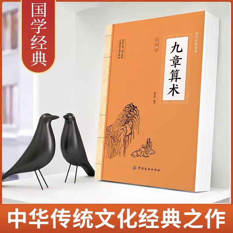 【全新正版】 九章算术原版原著 中国古代数学计算科普原文注释白话文译文经典书小学初中高中九章算术题库赛题宝竞赛题知识题数学 - 图0