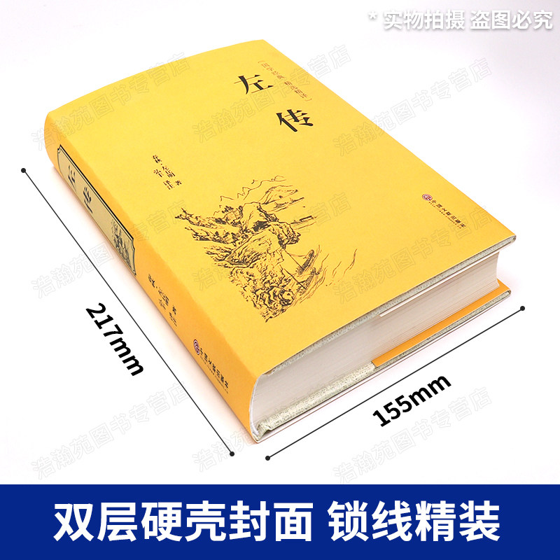 【精装珍藏版】春秋左传原著正版书籍全注全译版左传战国策左传故事中国古典历史书中国通史中国历史类书籍正版全套畅销书排行榜_虎窝淘
