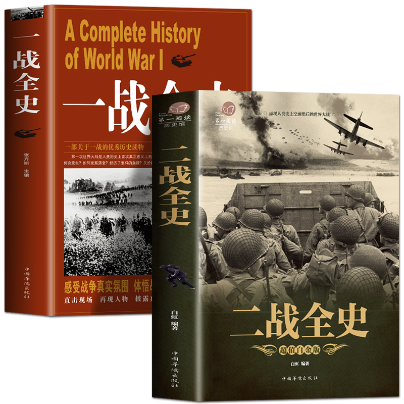 正版揭秘一战二战全2册一战全史+二战全史世界军事近代历史战略二战经典战役全记录全彩图说历史简史二战风云战争史书军事历史书籍 - 图3