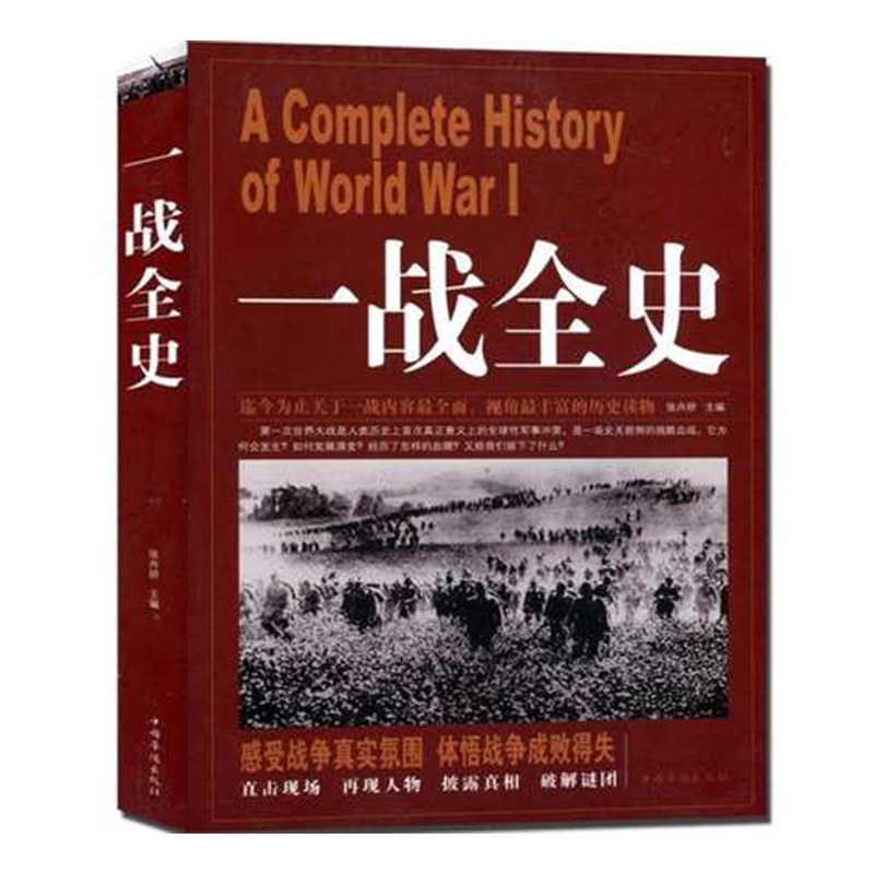 一战全史 二战全史 第一次世界大战 军事历史书籍战争形势和战略战术 战役经过 武器装备 战争史书畅销书 战争形势军事历史 - 图3