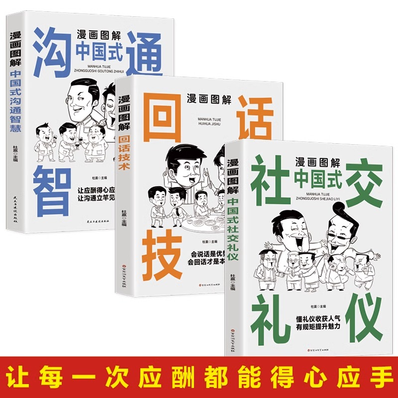 正版包邮 中国式应酬大全漫画图解版全3册 沟通智慧回话技术社交礼仪场酒桌面试谈判演讲社交为人处世高情商说话技术沟通智慧书籍 - 图0