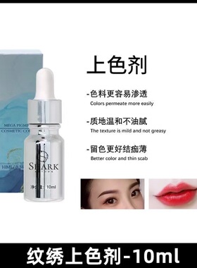 半永久纹绣固色剂神仙水辅助