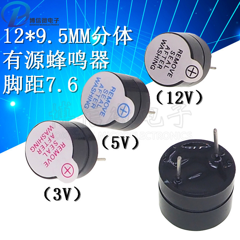 分体一体 TMB12A05 12*9.5 3V5V12V 有源蜂鸣器长声 12095 12*9.5