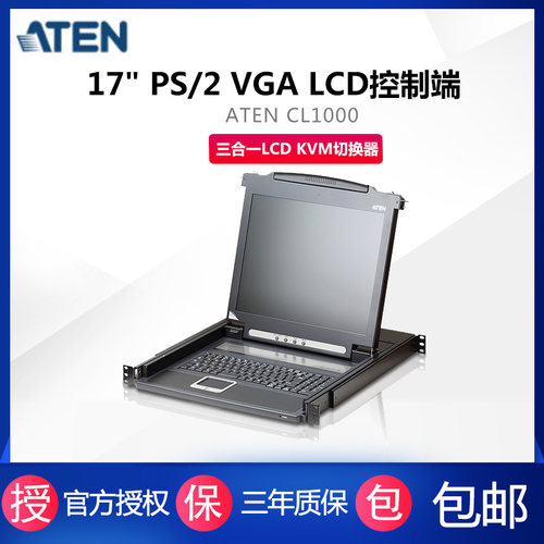 ATEN  宏正 CL1000M  17单口三合一LCD KVM切换器 - 图3