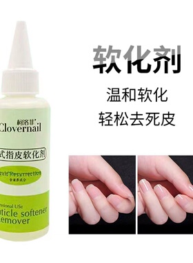 日式指皮软化剂基础护理美甲工具