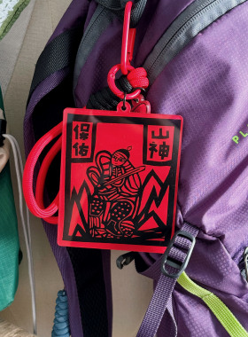 山神保佑爬山徒步甲马风包挂件