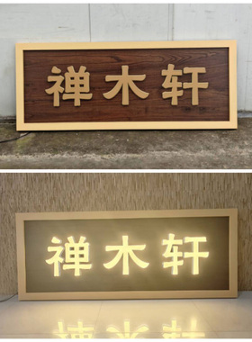 实木牌匾定做门头招牌公司牌匾仿古木雕大门迷你字发光木招牌定制