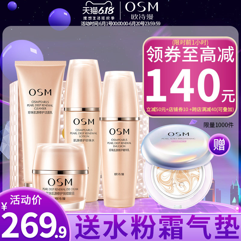 欧诗漫抗皱补水 欧诗漫得尔面部护理套装