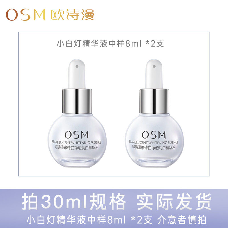  欧诗漫得尔液态精华