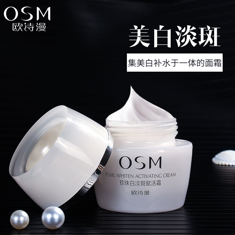 歐詩漫珍珠白專櫃正品旗艦店淡斑賦活面霜50g補水保溼霜美白淡斑