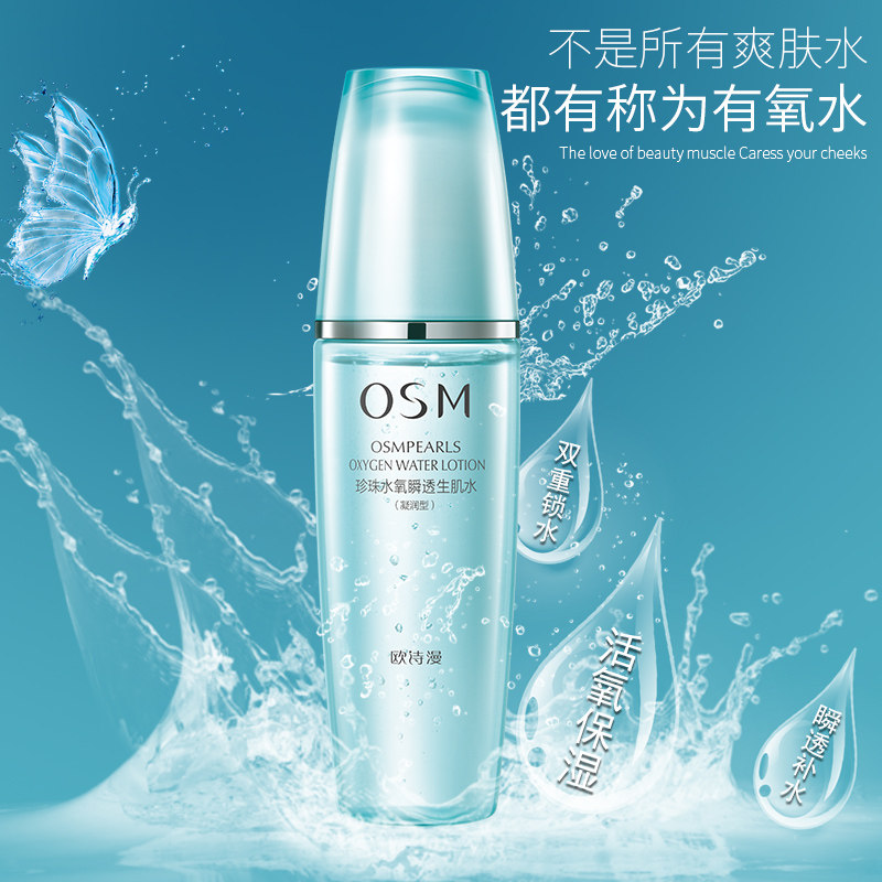 欧诗漫水氧活能沁透生机水爽肤水 欧诗漫得尔化妆水/爽肤水