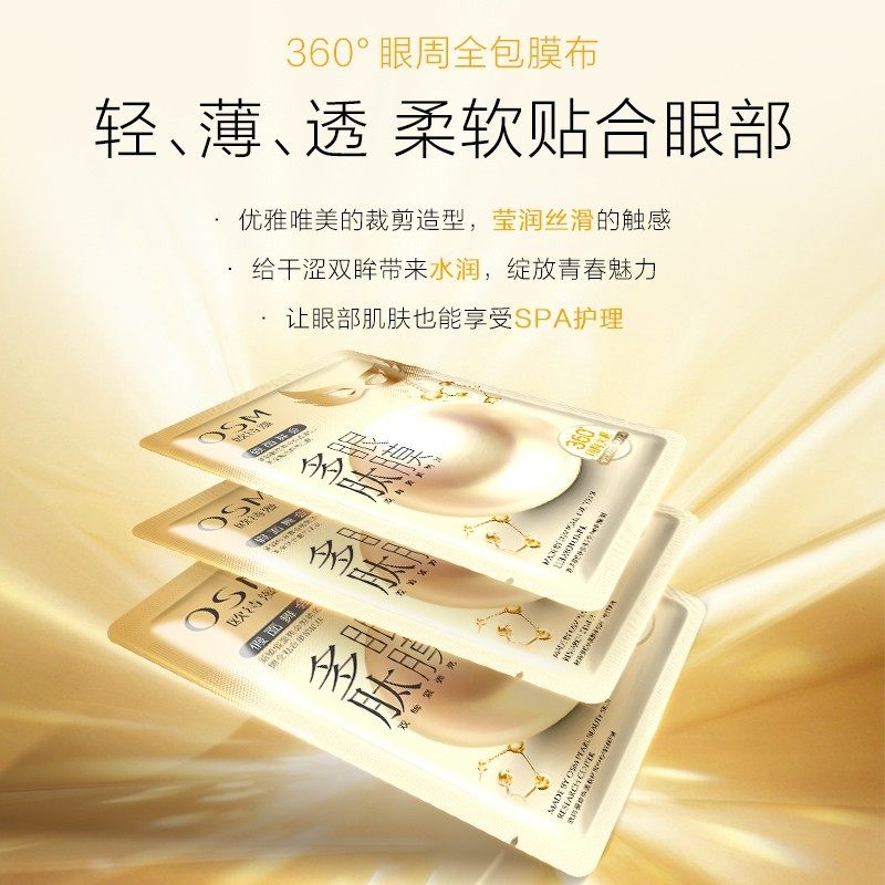 欧诗漫假面舞会多肽5片天猫u眼膜 欧诗漫得尔眼膜