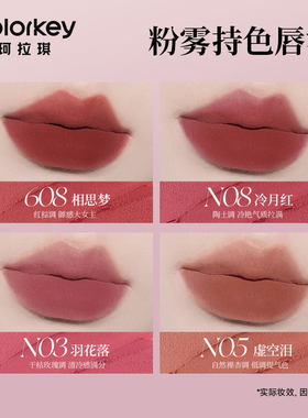 Colorkey珂拉琪粉雾唇泥N06唇釉唇彩608显白红棕N08干枯玫瑰N03