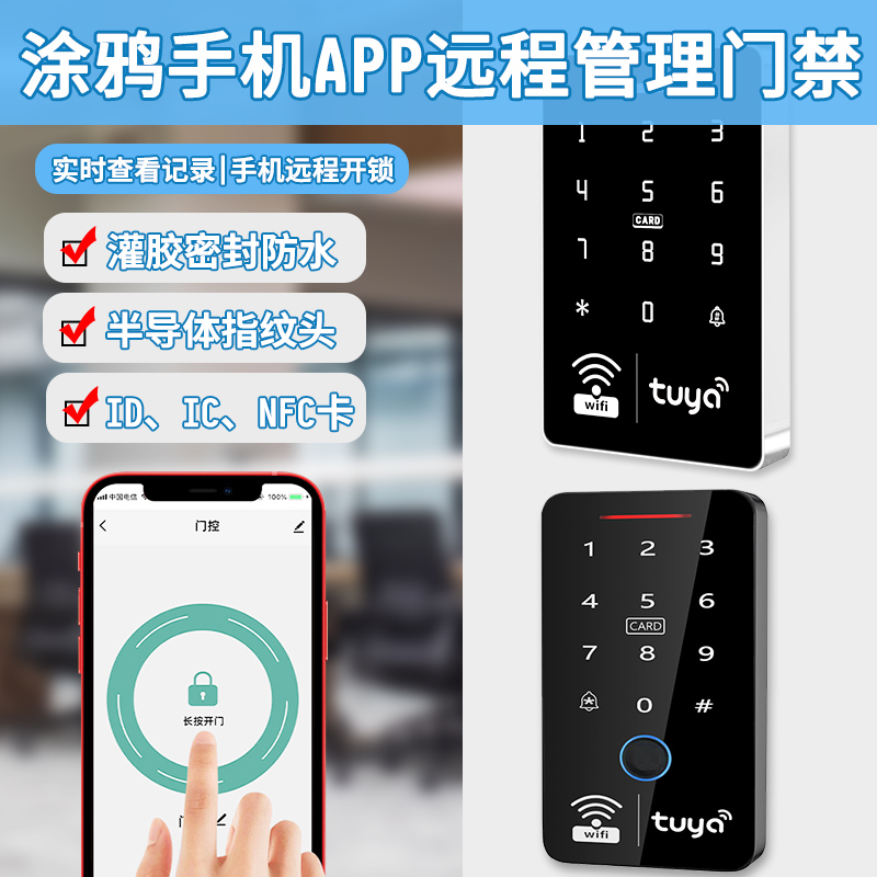 涂鸦app手机远程开锁智能锁室外防水指纹门禁系统一体机密码门禁