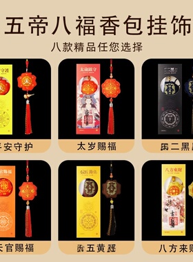 五帝八福香包挂饰平安福袋挂件