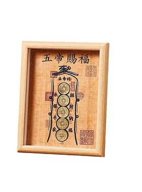 钱到家相框摆件乾道嘉五帝钱摆台